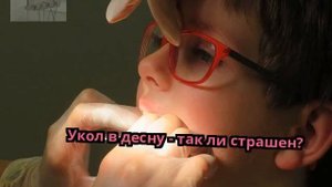 Укол в десну - так ли страшен?