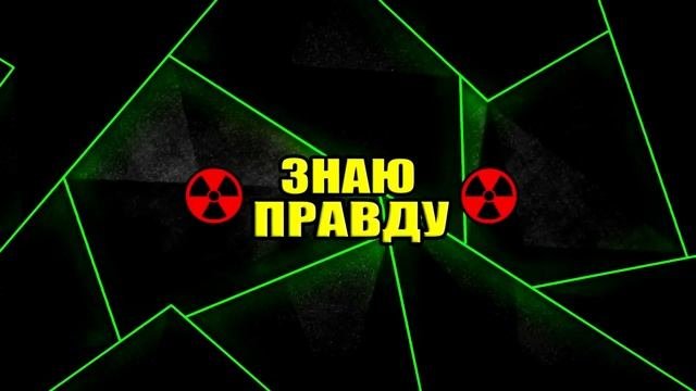 Чернобыль
