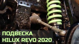 Лифт подвески Toyota Hilux 2020