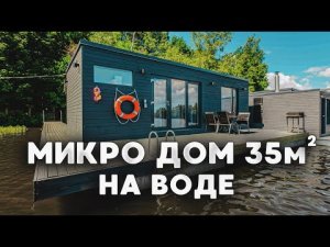 Мини дом 35м2. Модульный мини дом. Маленький дом. Дизайн интерьера. Рум тур. Дом мечты.mp4
