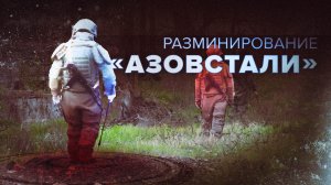 Уничтожение накладным зарядом: как работают сапёры на территории «Азовстали»