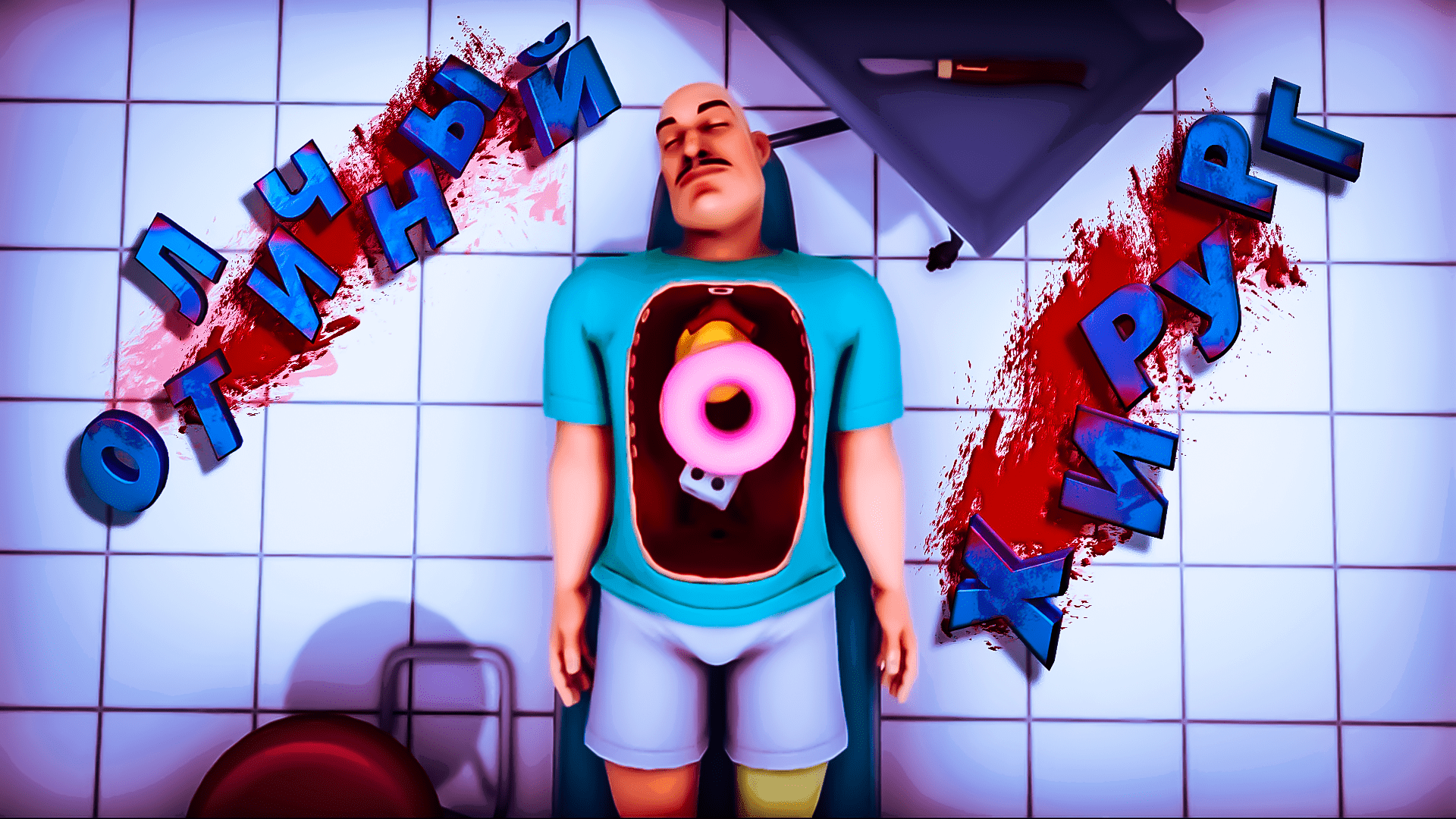 I Surgeon Simulator I Лучший врач 16-го века I