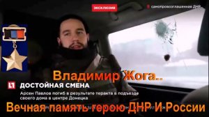 Владимир Жога  Вечная память герою ДНР и России