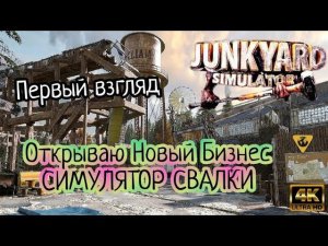 Открываю Новый Бизнес СИМУЛЯТОР СВАЛКИ ( JUNKYARD SIMULATOR ) Первый взгляд 4К