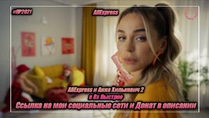 AliExpress — «AliExpress и Анна Хилькевич 2» в 8х быстрее | PRO Рекламу