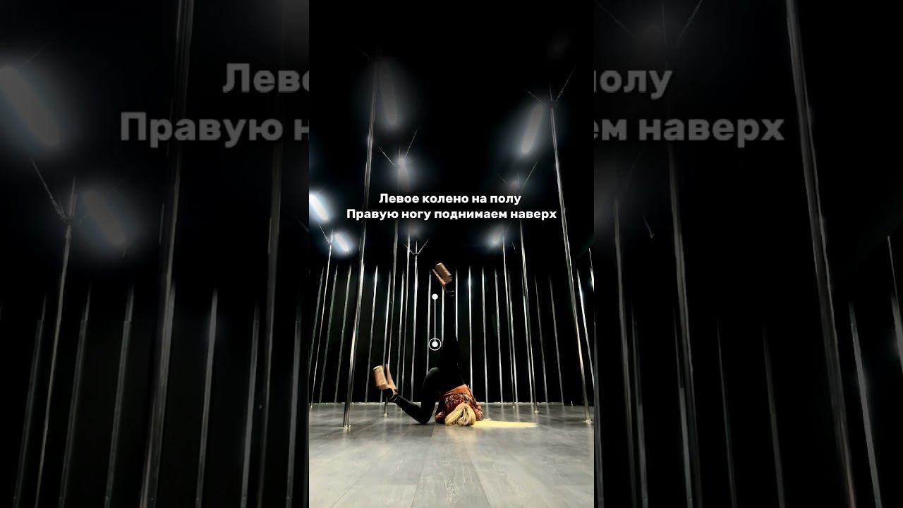 Учимся делать волный ногами #exotic #полдэнс #poledance #poledancer #pole #танцы смотреть онлайн