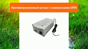 Противопролежневый матрас с компрессором ORTO обзор
