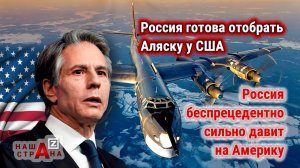 Госдеп США: Россия «тренируется отбирать» Аляску