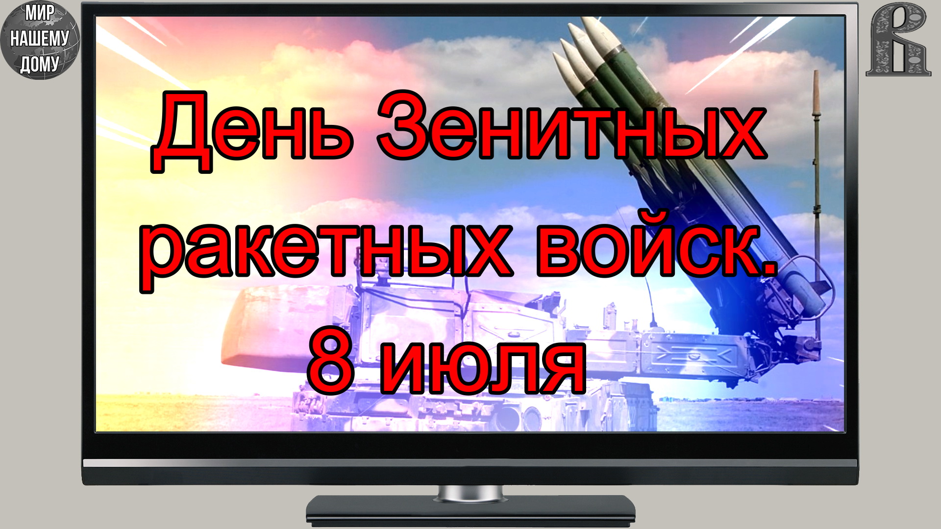 День Зенитных ракетных войск. 8 июля.mp4