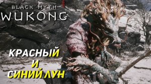 КРАСНЫЙ И СИНИЙ ЛУН ➤ Black Myth: Wukong #18
