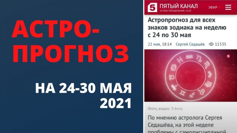 Астропрогноз на 24-30 мая для каждого знака зодиака #Shorts