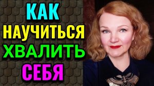 Как научиться хвалить себя + индейка в клюквенном соусе / Про жизнь / Как я похудела на 94 кг