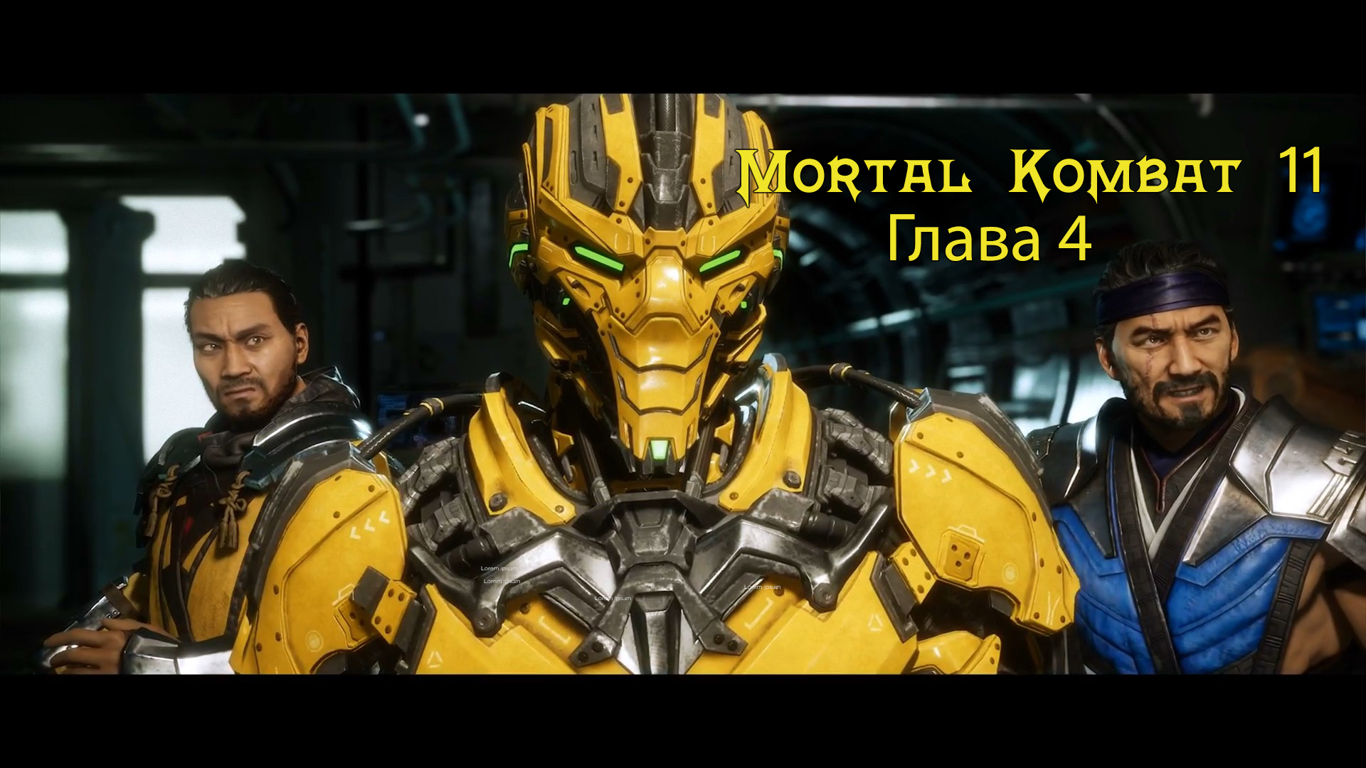 Mortal Kombat 11 Aftermath / Ultimate  - Прохождение - Глава 4: Огонь и Лёд  (Сюжет)