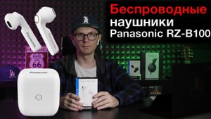 Panasonic RZ-B100 обзор беспроводных наушников