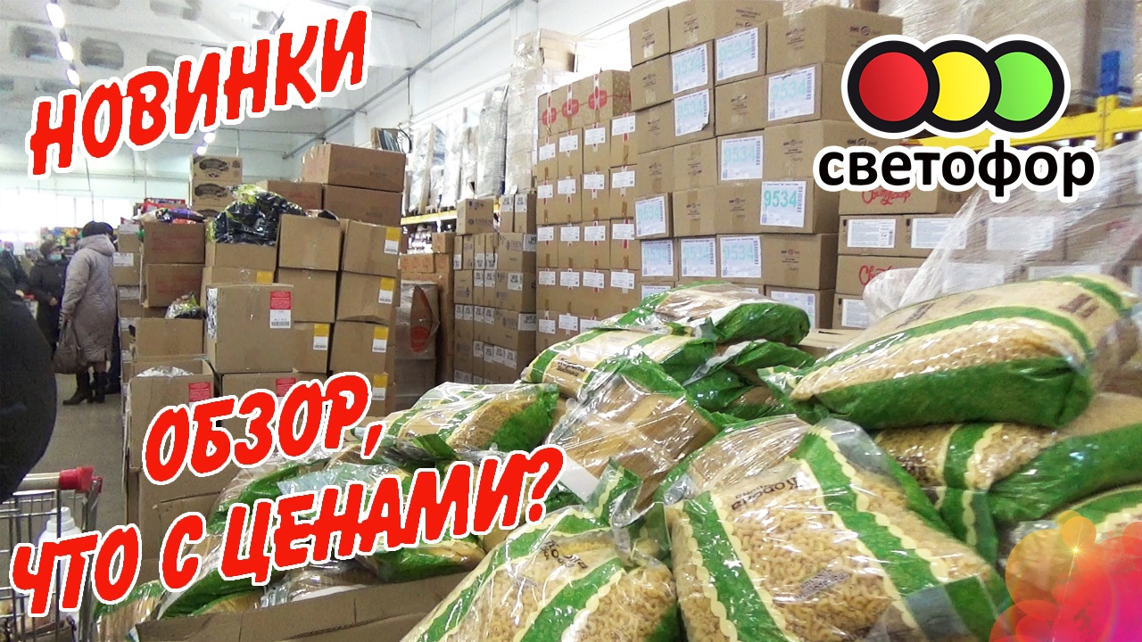 Добрый обзор. Светофор магазин яйцо. Светофор готовая еда. Ютуб магазин светофор. Крутые товары из светофора.