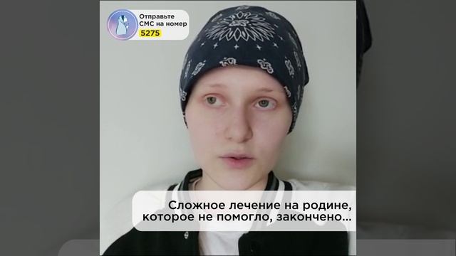 Рак забирает Есению и её мечты.Помогите!