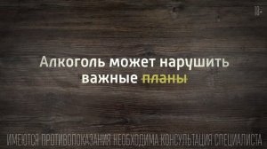 Алкоголь может нарушить планы