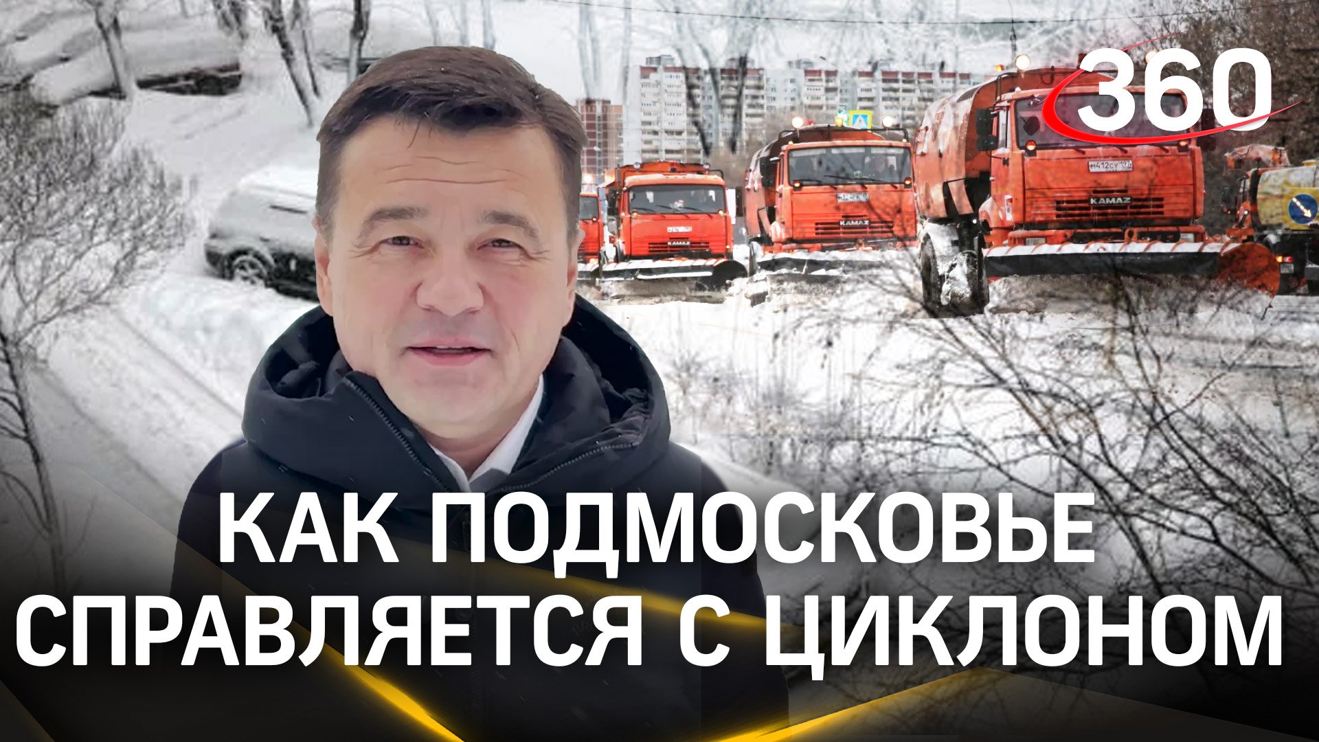 Как убирают снег в Подмосковье: 1300 дорожных машин, 1100 дворников. Андрей Воробьев