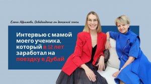 Интервью с мамой моего ученика, который в 12 лет заработал на поездку в Дубай