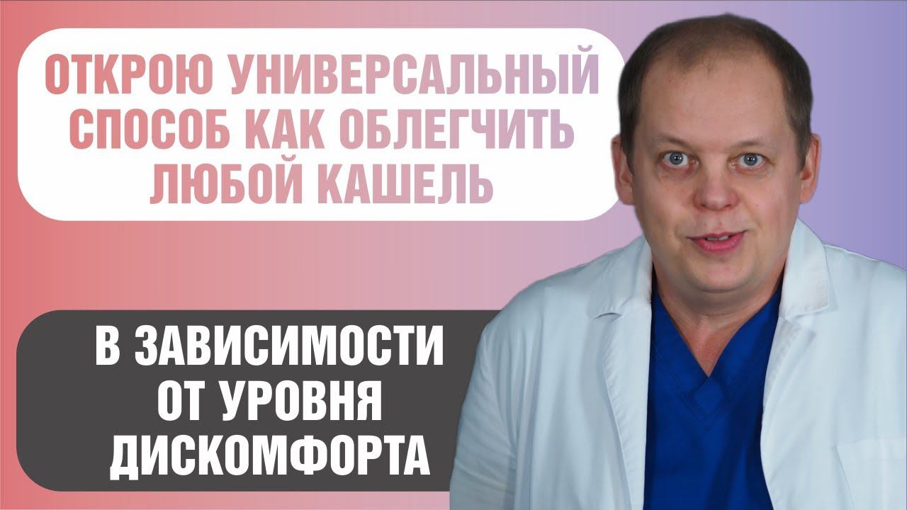 Универсальный способ облегчения любого кашля!