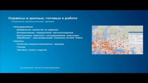 Сакиркина М. Готовые данные и сервисы для выполнения геоанализа в ArcGIS Online