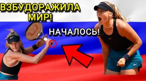 ВЗБУДОРАЖИЛА МИР! Мирра Андреева будущая звезда большого тенниса?
