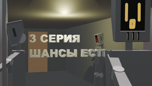 3 СЕРИЯ "ШАНСЫ ЕСТЬ" I СПАСТИ ПЛАНЕТУ🌏