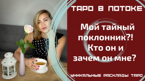Мой тайный поклонник?! Кто он и зачем он мне?
