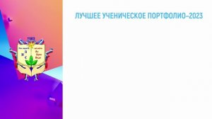 Лучшее ученическое портфолио-2023