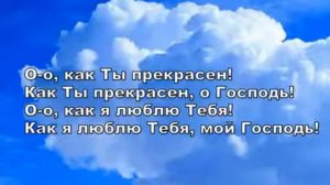 Краеугольный камень   Как Ты прекрасен