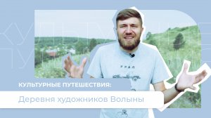 Деревня художников Волыны