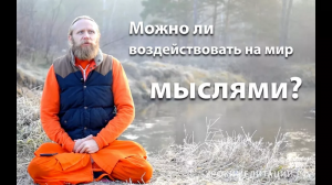 Можно ли воздействовать на мир мыслями?