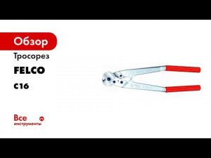 Тросорез FELCO C16 7614110100111