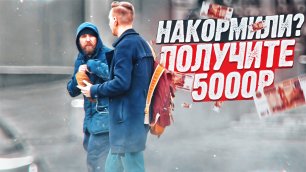 Накорми попрошайку и получишь 5000 рублей /  ПРАНК /  ЕВГЕНИЙ ШИРЯЕВ