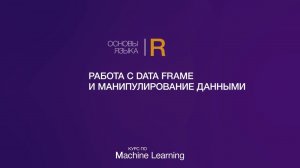 Основы языка R // Часть 3 // Работа с Data Frame и манипулирование данными