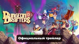 Dungeon Drafters - Официальный Тизер-Трейлер Даты Выхода На Консолях