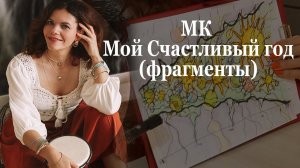 МК Мой счастливый год   фрагменты