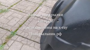 Подкрылки для Х-Рей