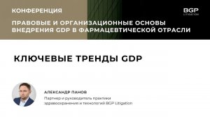 Ключевые тренды GDP и направления развития подходов к качеству лекарственных препаратов