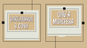 19.10.2022 | Проект "Влюбленные в Сочи". Ольге Викторовне Моисеевой