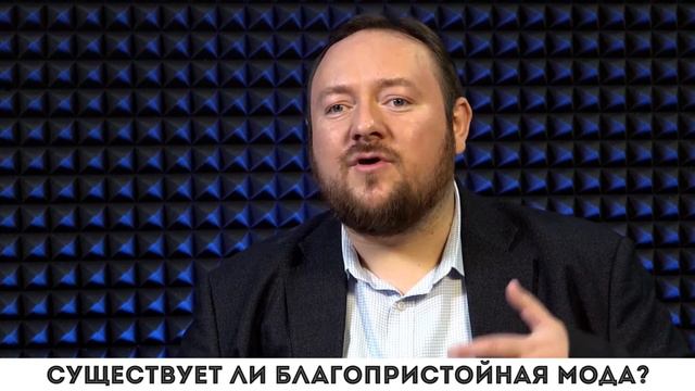 Существует ли благопристойная мода? смотреть онлайн