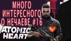 ПРАВДА НАЧИНАЕТ ВСПЫЛВАТЬ НАРУЖУ. ATOMIC HEART #16.