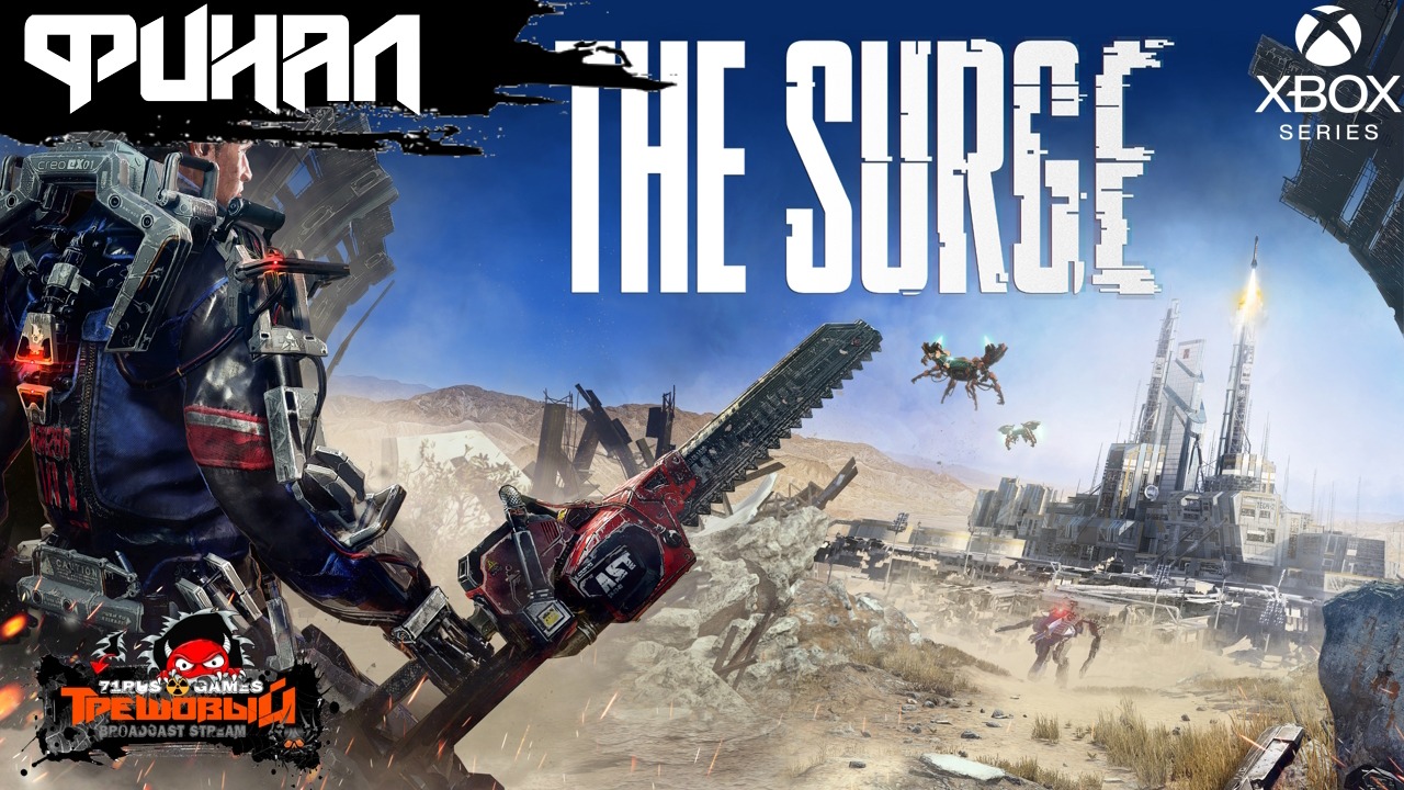 The Surge прохождение-Хардкорный слэшер Трешовый стрим ФИНАЛ