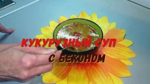 Суп с кукурузной крупой и беконом. Готовила впервые, но понравился ОЧЕНЬ!