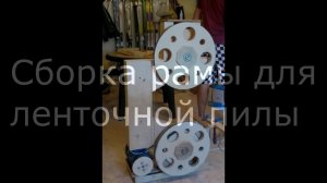 Ленточная пила своими руками. Самодельная ленточная пила. Подробнее о раме