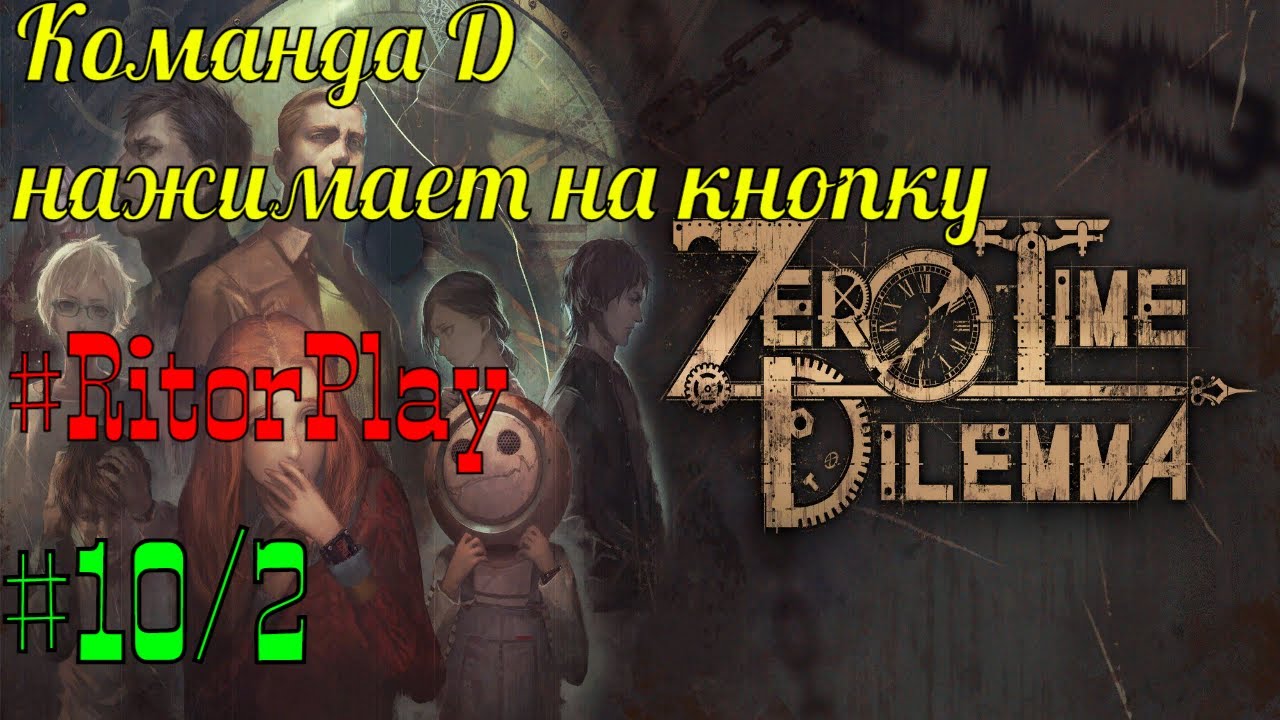 Zero Escape Zero Time Dilemma #10-2 Команда D нажимает на кнопку. #RitorPlay