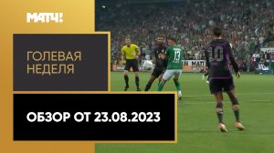 «Голевая неделя». Выпуск от 23.08.2023