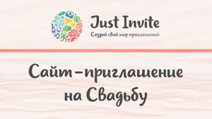 Приглашения на свадьбу в онлайн конструкторе и свадебный сайт