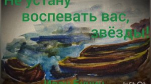 Иван Бунин. Не устану воспевать вас, звёзды!