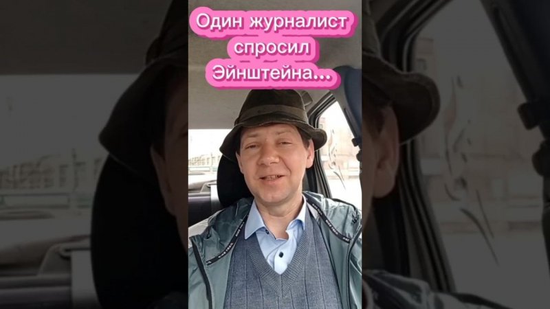 Журналист спросил Эйнштейна...